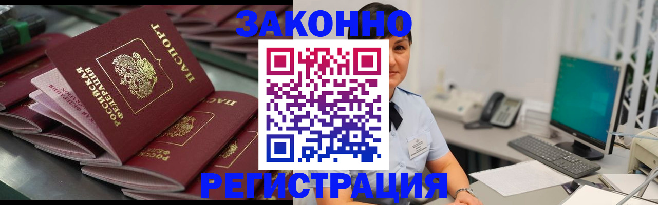 прописка для работы в Анапе