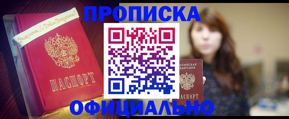 прописка штамп в Анапе
